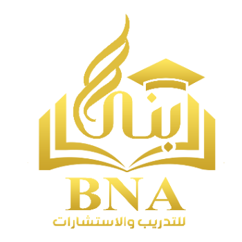 أكاديمية بنا للدريب والاستشارات - BNA Academy for Training and Consulting