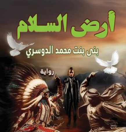 رواية أرض السلام